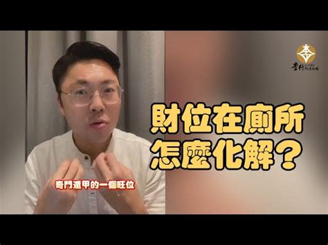 財位廁所化解|【財位是廁所】財位是廁所？驚！兩招輕鬆化解！